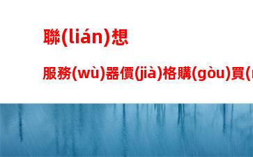 聯(lián)想服務(wù)器價(jià)格購(gòu)買(mǎi)價(jià)格表，聯(lián)想服務(wù)器400